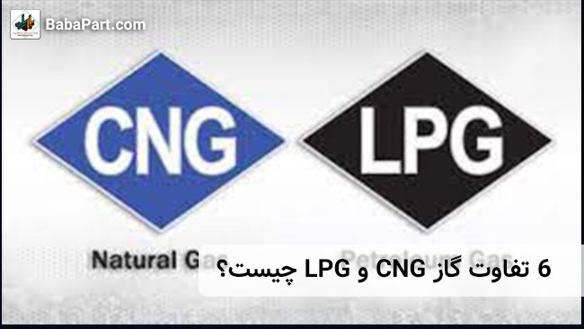 6 تفاوت گاز CNG و LPG چیست؟