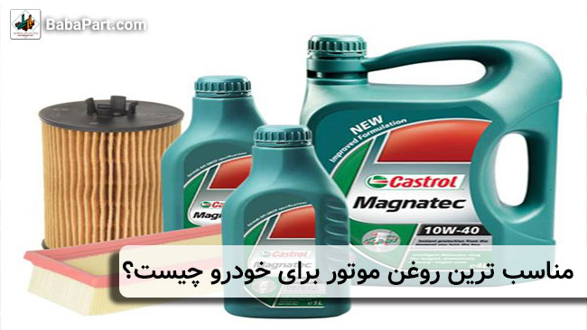 مناسب ترین روغن موتور برای خودرو چیست؟