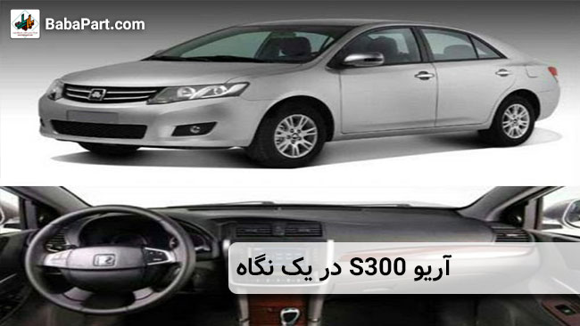 آریو S300 در یک نگاه