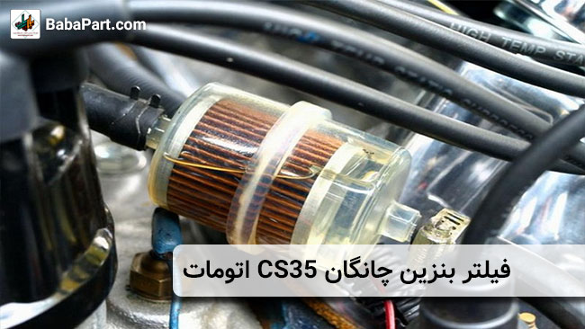 فیلتر بنزین چانگان CS35 اتومات