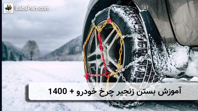 آموزش بستن زنجیر چرخ خودرو + 1400