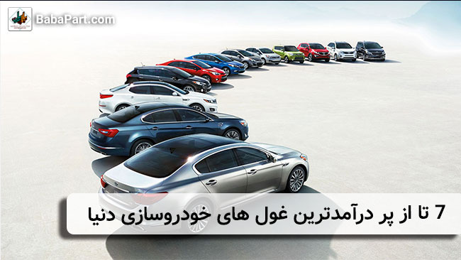 7 تا از پر درآمدترین غول های خودروسازی دنیا 2021