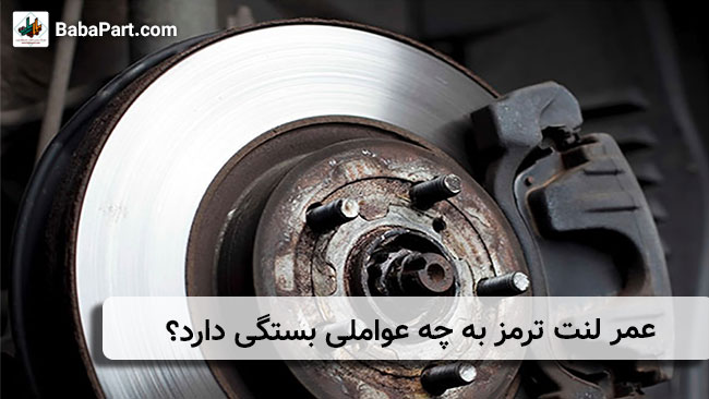 عمر لنت ترمز به چه عواملی بستگی دارد؟