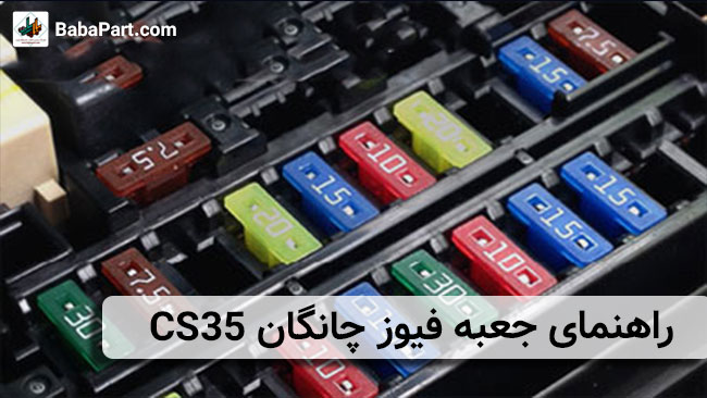 راهنمای کامل جعبه فیوز چانگان cs35