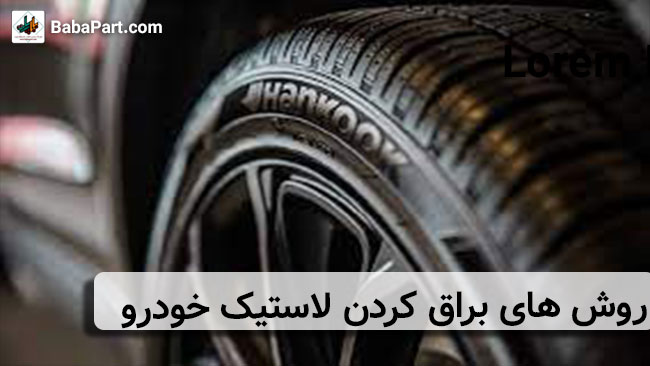 6 تا از کم هزینه ترین روش های براق کردن لاستیک